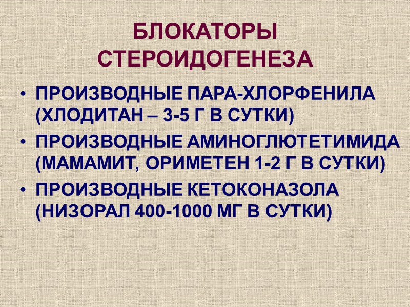 БЛОКАТОРЫ СТЕРОИДОГЕНЕЗА  ПРОИЗВОДНЫЕ ПАРА-ХЛОРФЕНИЛА (ХЛОДИТАН – 3-5 Г В СУТКИ) ПРОИЗВОДНЫЕ АМИНОГЛЮТЕТИМИДА (МАМАМИТ,